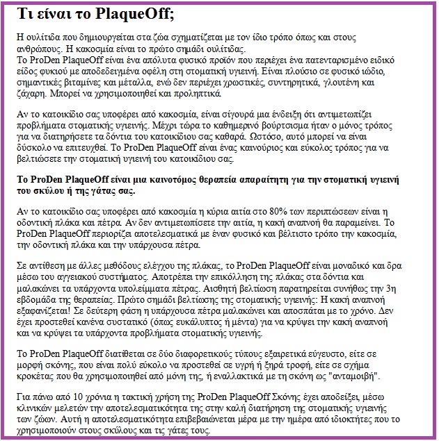 Οδοντική Κροκέτα ProDen Plaque Off 60gr | ohmypet